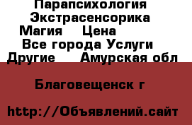 Парапсихология. Экстрасенсорика. Магия. › Цена ­ 3 000 - Все города Услуги » Другие   . Амурская обл.,Благовещенск г.